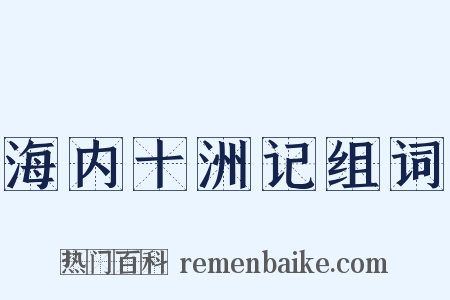 海内十洲记组词是什么意思的图片